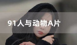 91A片直播,揭秘网络直播的暗流涌动